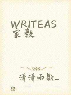 WRITEAS家教