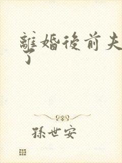 离婚后前夫更猛了