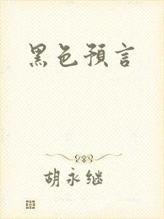 黑色预言