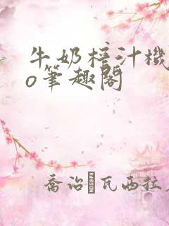 牛奶榨汁机 po笔趣阁