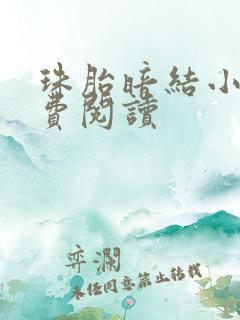 珠胎暗结小说免费阅读