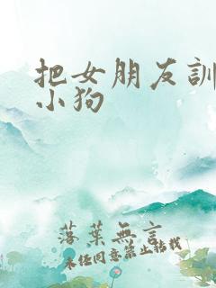 把女朋友训练成小狗