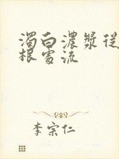 浊白浓浆从大腿根处流