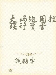 大妈组团拦游客强行卖香