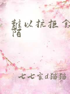 难以抗拒 饶阡陌