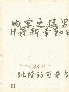 肉宴之猛男盛宴H最新章节内容