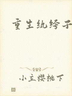 重生纨绔子