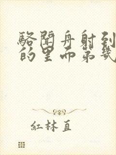 骆闻舟射到费渡的里面第几章