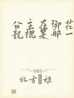 公主在御花园吃龙棍是哪一集