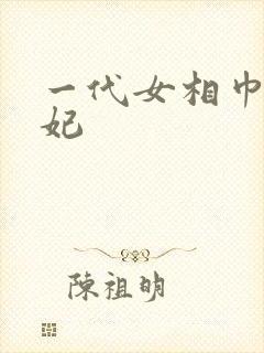 一代女相巾帼王妃