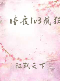 暗夜1v3疯狂