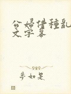 公妇借种乱h中文字幕