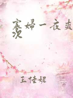 寡妇一夜爽了六次