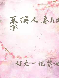 互换人妻hd中字