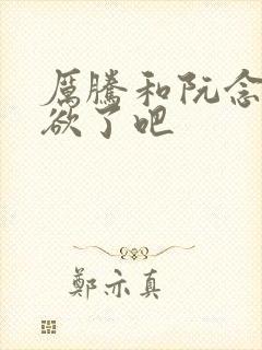 厉腾和阮念初太欲了吧