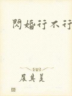 闪婚行不行共享