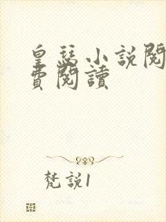 皇瑟小说阅读免费阅读