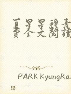 夏星星穆青寒免费全文阅读