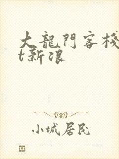 大龙门客栈txt新浪