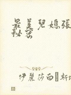 最美儿媳张乔的秘密