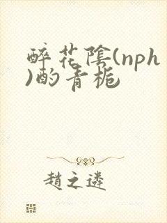 醉花阴(nph)酌青栀