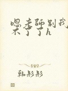 嗯老师别我我受不了了h