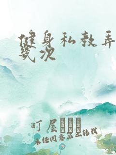 健身私教弄了好几次