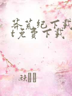 莽荒纪下载txt免费下载