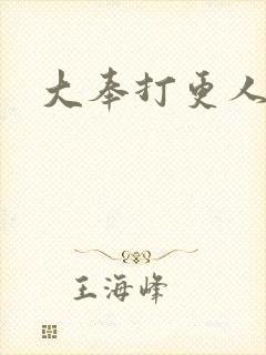 大奉打更人免费