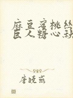 麻豆蜜桃丝瓜绿巨人糖心秋葵