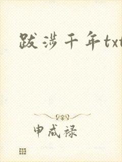 跋涉千年txt