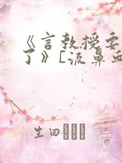 《言教授要撞坏了》[流鼻血]