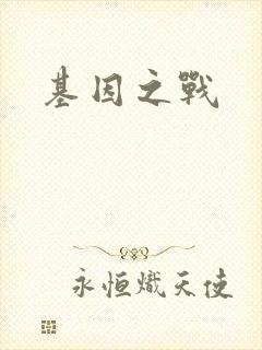 基因之战