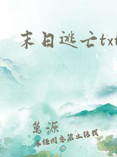 末日逃亡txt