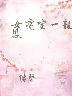 女寝室一龙战5凤