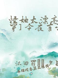 怪她太漂亮[快穿] 今夜有酒