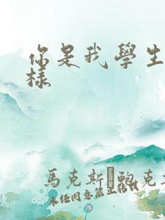 你是我学生又怎样