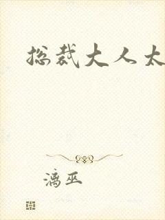 总裁大人太冷血