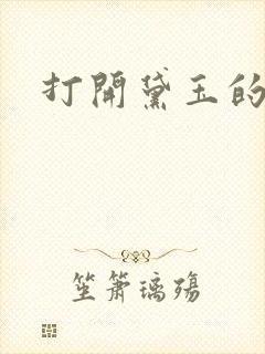 打开黛玉的玉蚌