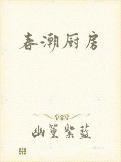 春潮厨房