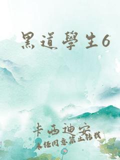 黑道学生6