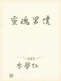 灵魂男仆