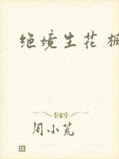 绝境生花 枫泽