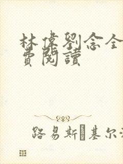 林伟刘念全文免费阅读
