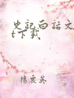 史记白话文txt下载