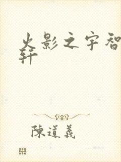 火影之宇智波逸轩