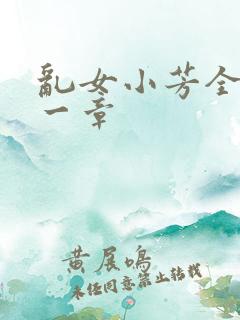 乱女小芳全集第一章