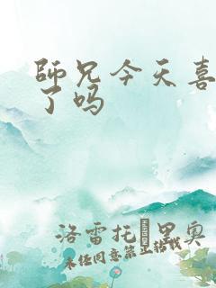 师兄今天喜欢我了吗