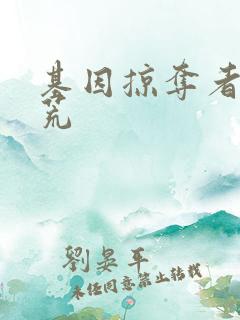 基因掠夺者在洪荒