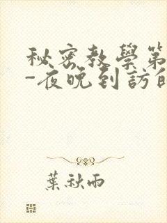 秘密教学第4话-夜晚到访的子豪